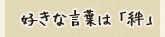 好きな言葉は「絆」