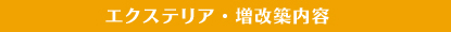 エクステリア・増改築内容