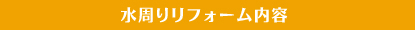 水周りリフォーム内容