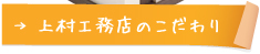 上村こ工務店のこだわり