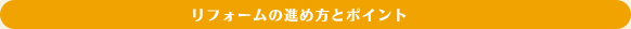 リフォームの進め方とポイント