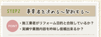 事業者を決める～契約する～