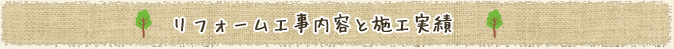 リフォーム工事内容と施工実績