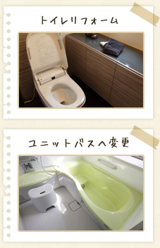 水周りリフォーム内容